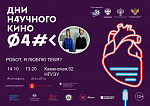 Дни научного кино